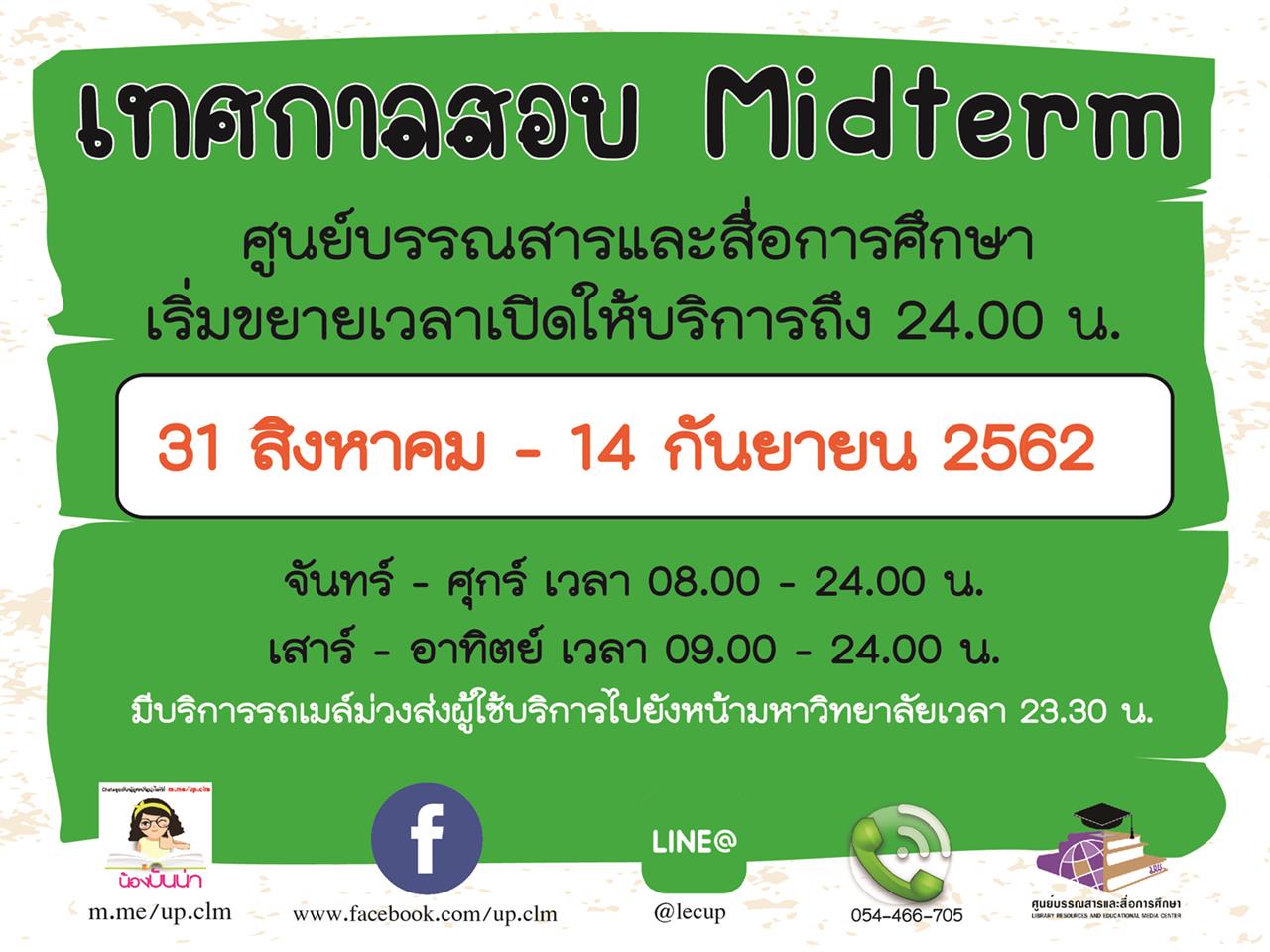 ศูนย์บรรณสารและสื่อการศึกษา มหาวิทยาลัยพะเยา ขยายเวลาเปิดให้บริการ ช่วงสอบกลางภาค ประจำปีการศึกษา 2562